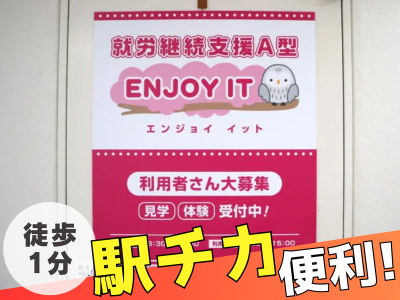 合同会社ENJOY　ITのアルバイト・バイト求人情報-04