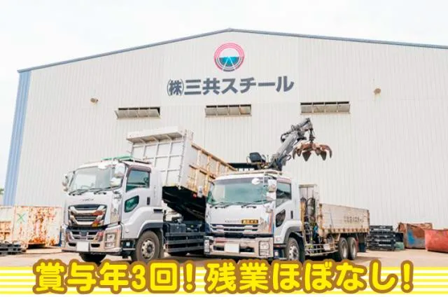 株式会社三共スチールの求人・転職情報