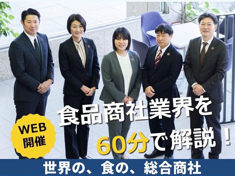 28卒|オンライン|食品総合商社の業界理解セミナー