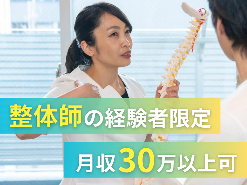 リフォーム整体院　御器所駅前院の求人・転職情報