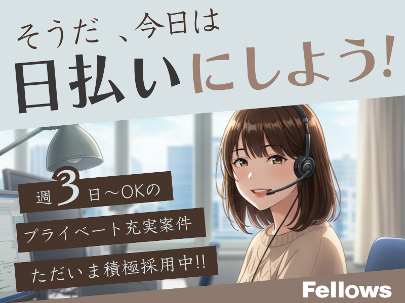 株式会社フェローズ【SPO_056】の派遣求人情報