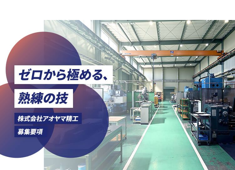 株式会社アオヤマ精工の求人・転職情報