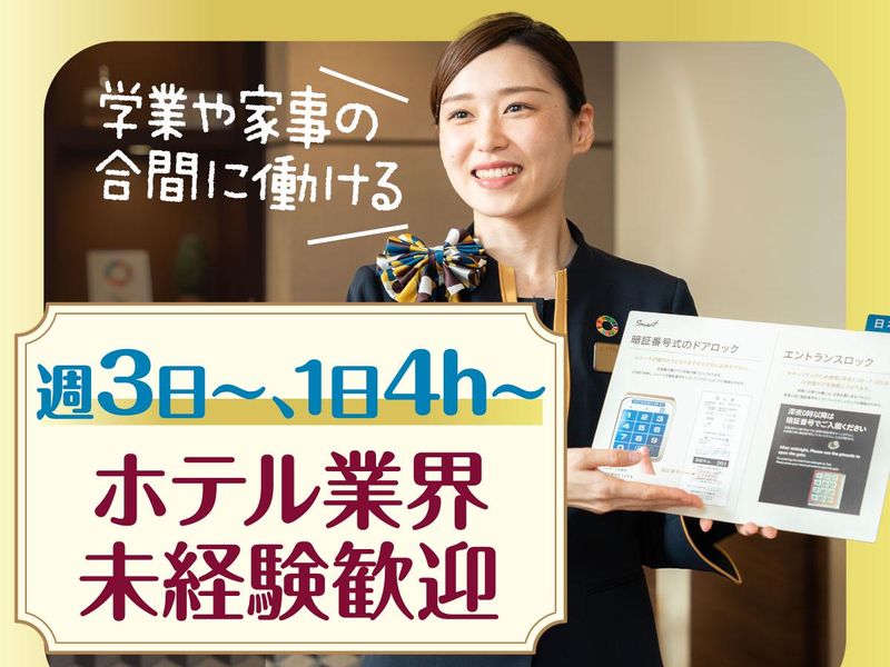 スーパーホテル東京・浜松町の派遣求人情報