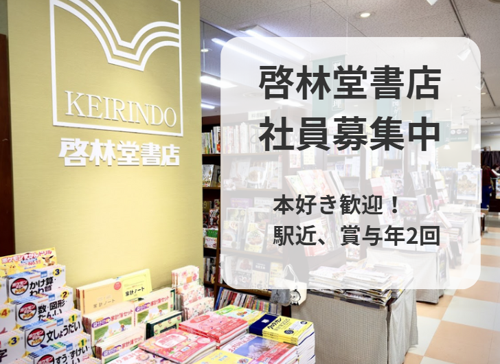 株式会社啓林堂書店の求人・転職情報