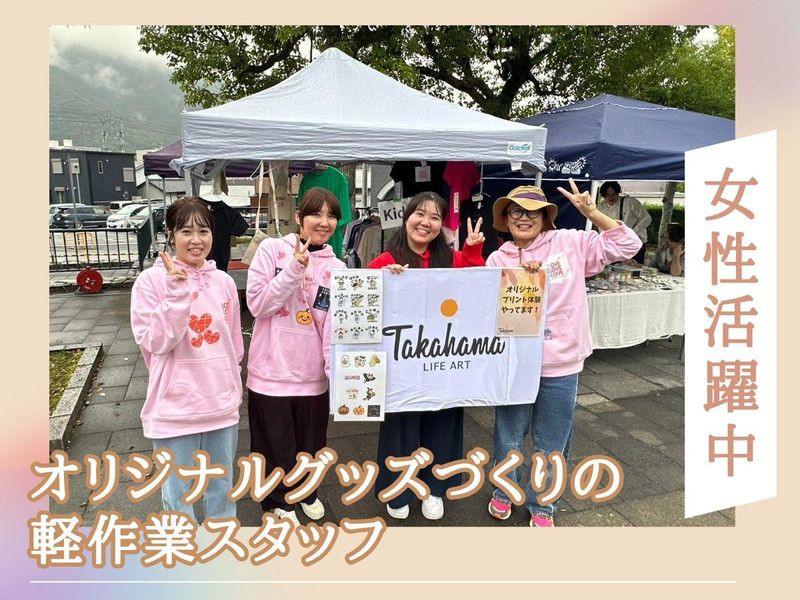 有限会社タカハマライフアートのアルバイト・バイト求人情報-03