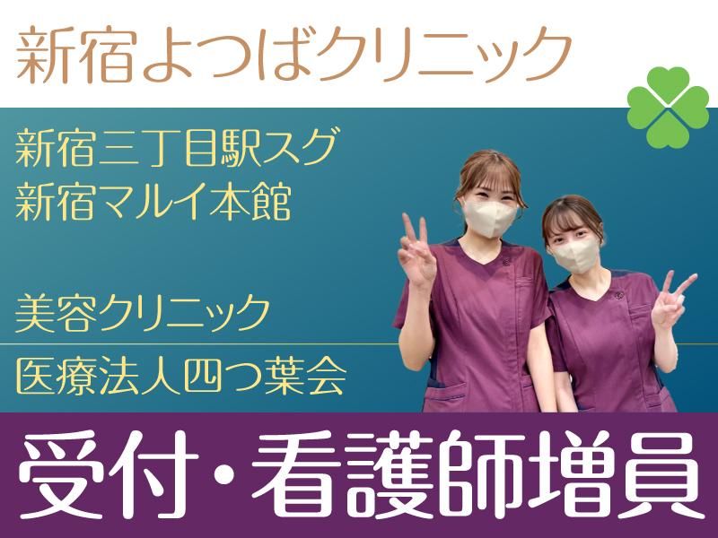 新宿よつばクリニックのアルバイト・バイト求人情報-01
