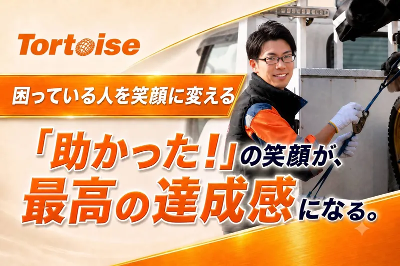 株式会社トータスカーアシスタンスの求人・転職情報