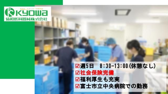 協和医科器械株式会社　沼津支店