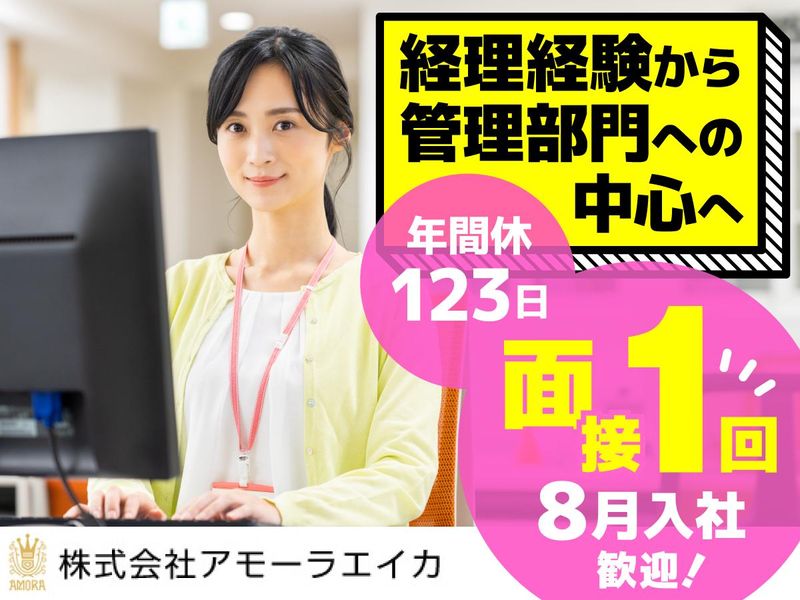 株式会社アモーラエイカの求人・転職情報