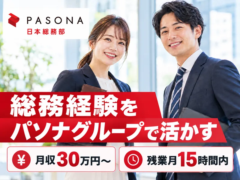 株式会社パソナ日本総務部の求人・転職情報