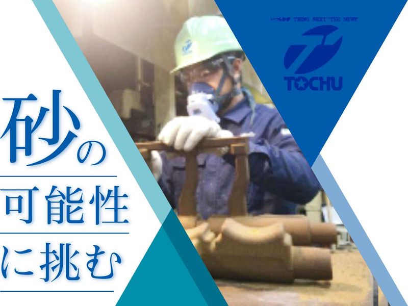 株式会社トウチュウの求人・転職情報