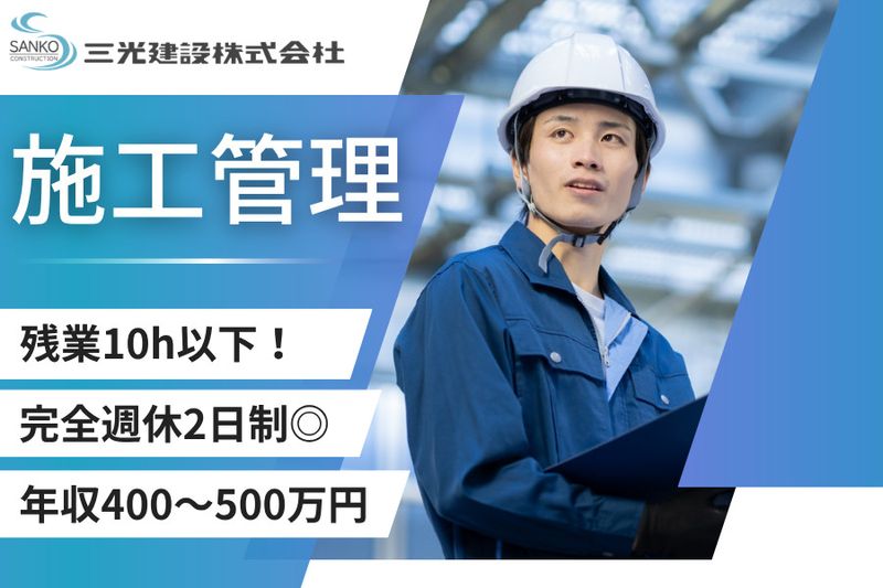 三光建設株式会社の求人・転職情報