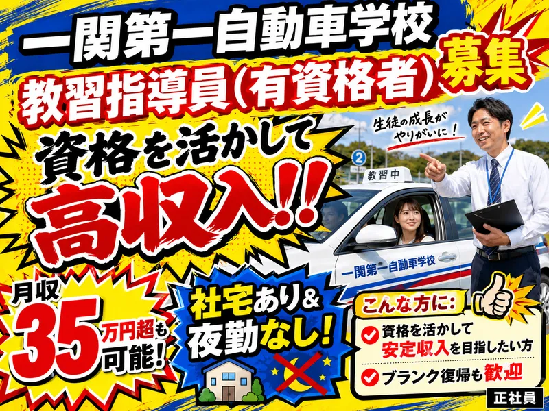 有限会社一関第一自動車学校の求人・転職情報