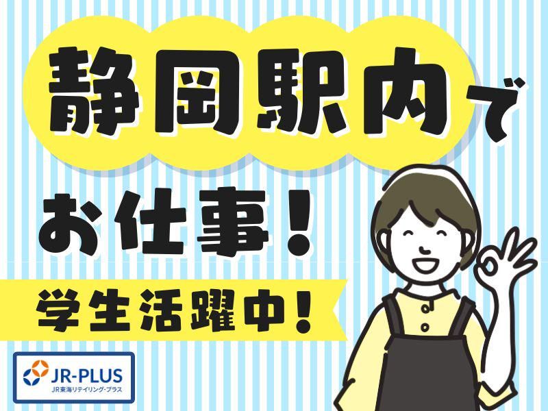 株式会社JR東海リテイリング・プラス　静岡駅内のアルバイト・バイト求人情報-14