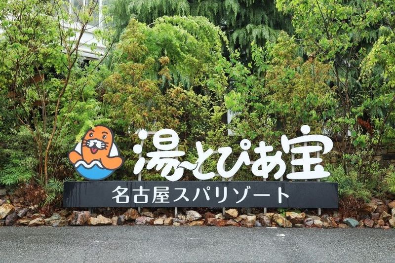 【名古屋笠寺ホテル(宝エステートサービス株式会社)】の求人情報