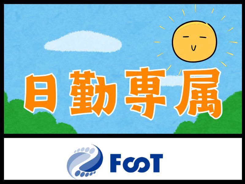 FooT株式会社のアルバイト・バイト求人情報-02