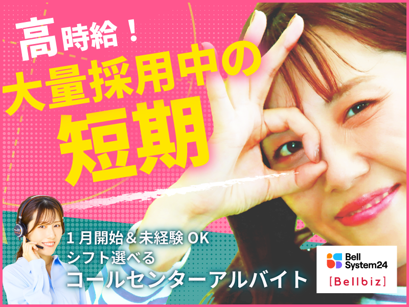 株式会社ベルシステム24:東京都 港区の派遣求人情報