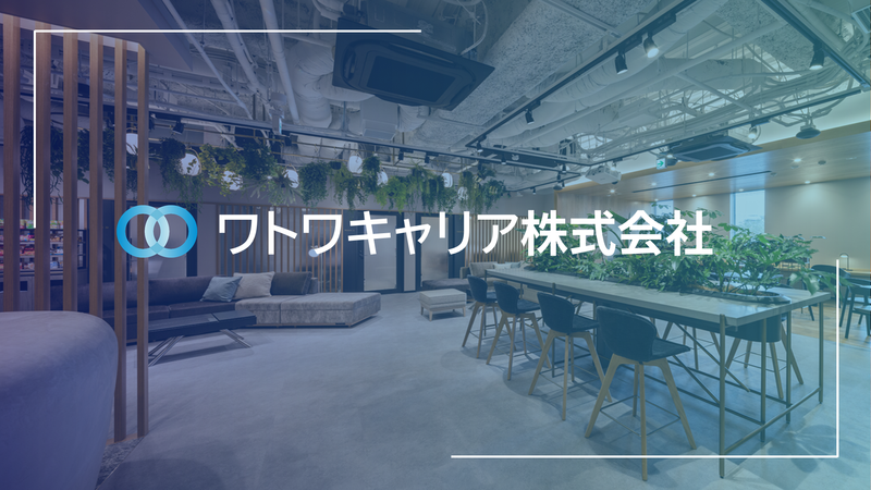 ワトワキャリア株式会社の求人・転職情報