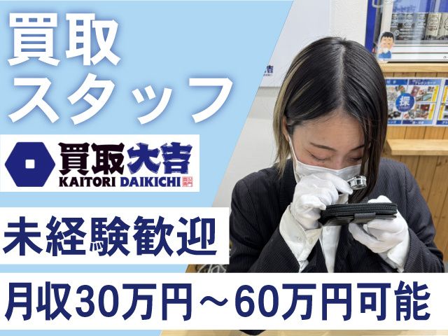 買取大吉 下総中山駅北口店・リブレ京成三矢小台店の求人・転職情報