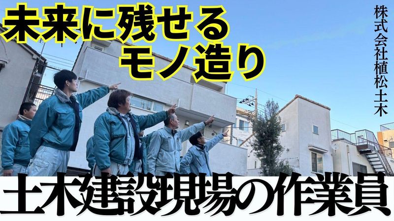 株式会社植松土木の求人・転職情報