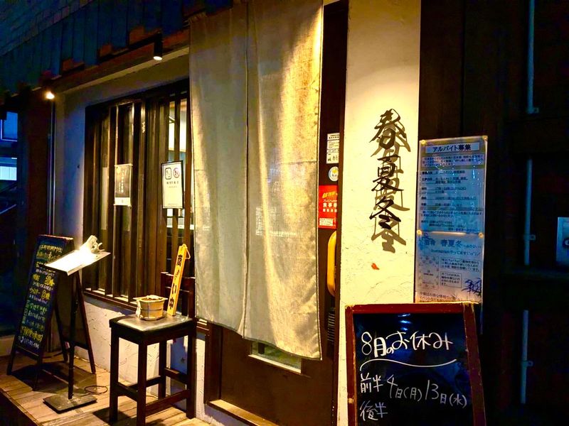 酒肴　春夏冬　〜あきない〜のアルバイト・バイト求人情報-03