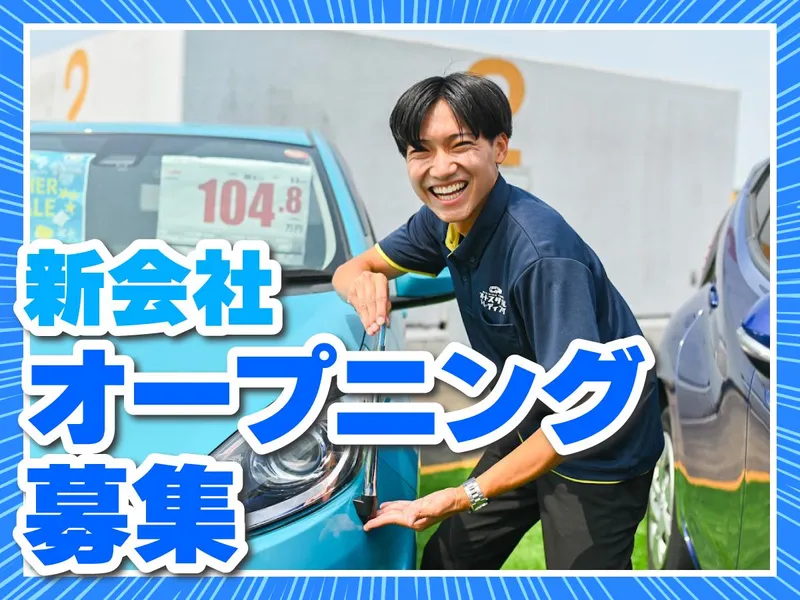 株式会社オートスタイルトレーディング-0003の求人・転職情報