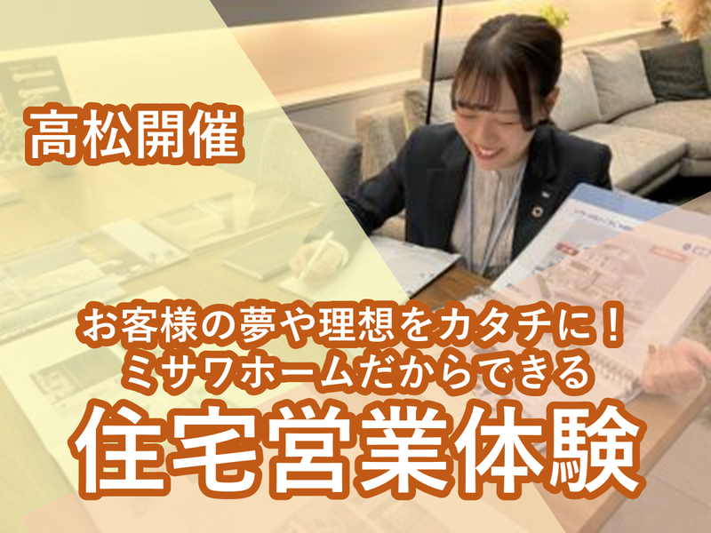 【高松開催】ミサワホームの提案術体験!住宅営業編