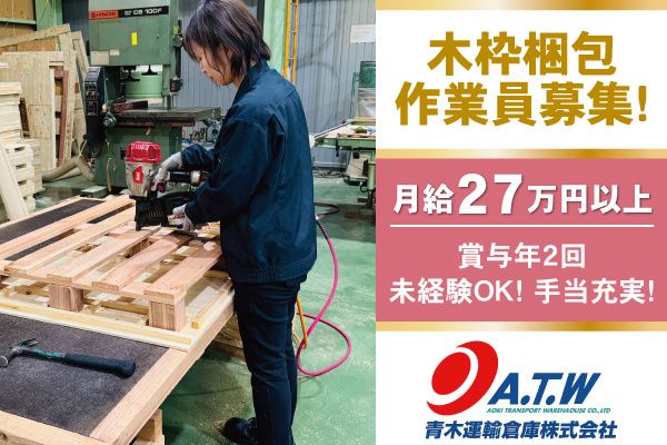 青木運輸倉庫株式会社の求人・転職情報