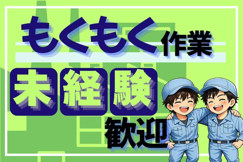 株式会社サニーテック　お仕事No.2603201のアルバイト・バイト求人情報-21