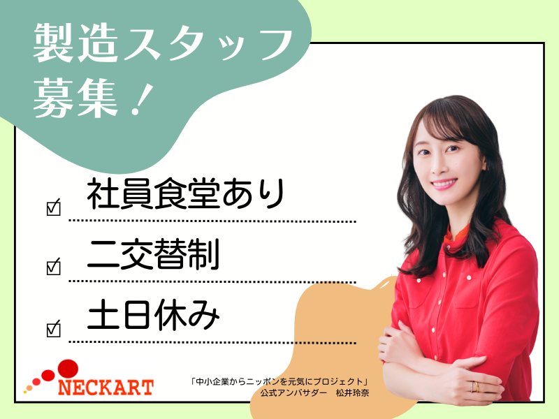 ネッカート株式会社　派遣先(5-5)の派遣求人情報