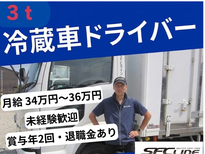 株式会社SFCラインの求人・転職情報