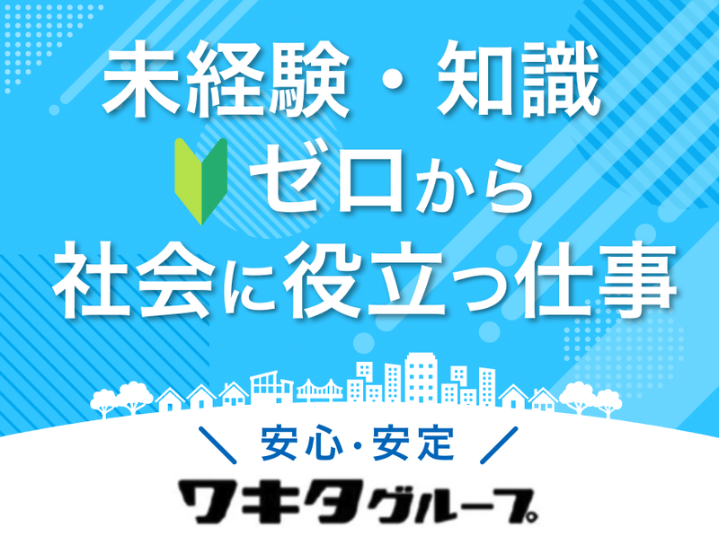 株式会社ワキタケアネットの求人・転職情報