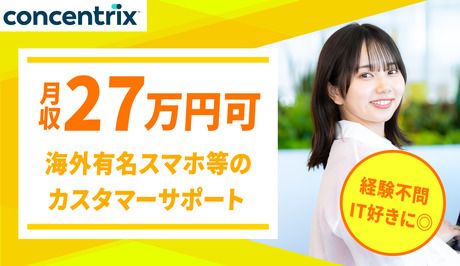 日本コンセントリクス株式会社の求人・転職情報