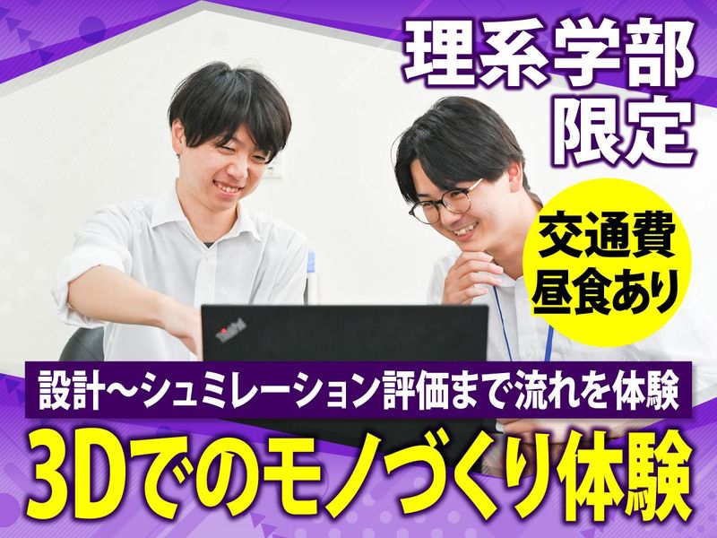 【理系限定/兵庫】3Dモノづくり体験/CAEでの設計・評価