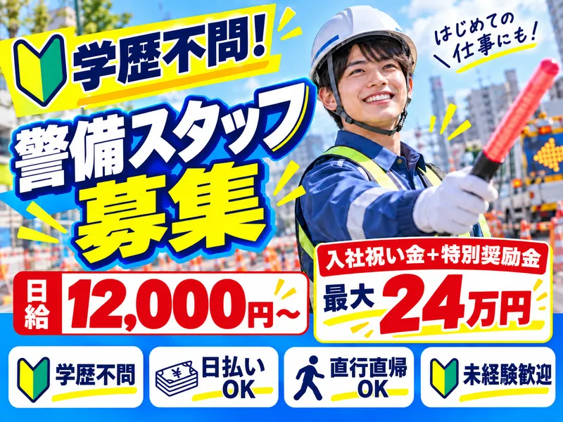 株式会社アーバン警備　品川エリアのアルバイト・バイト求人情報