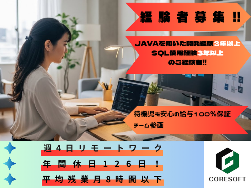株式会社コアソフトの求人・転職情報