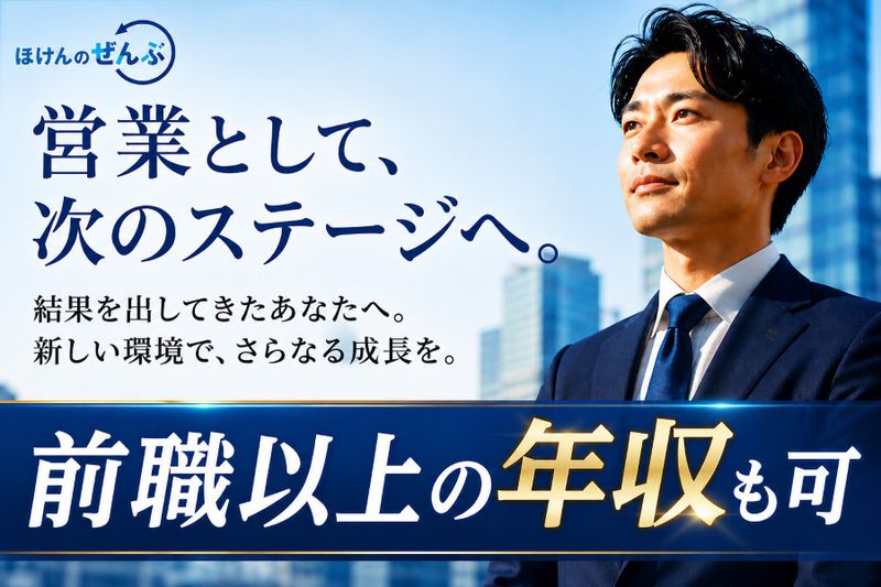 株式会社ほけんのぜんぶの求人・転職情報