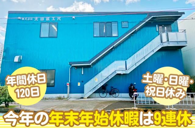 株式会社太田鐵工所の求人・転職情報