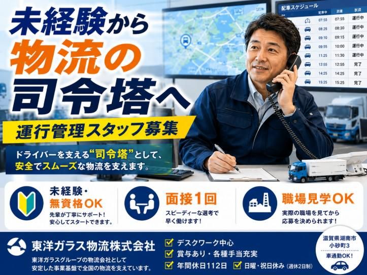 東洋ガラス物流株式会社の求人・転職情報