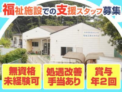 社会福祉法人にいざの求人・転職情報