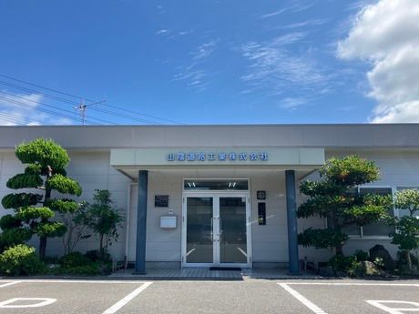 山陰道路工業株式会社の求人・転職情報