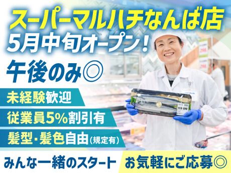 スーパーマルハチ　なんば店