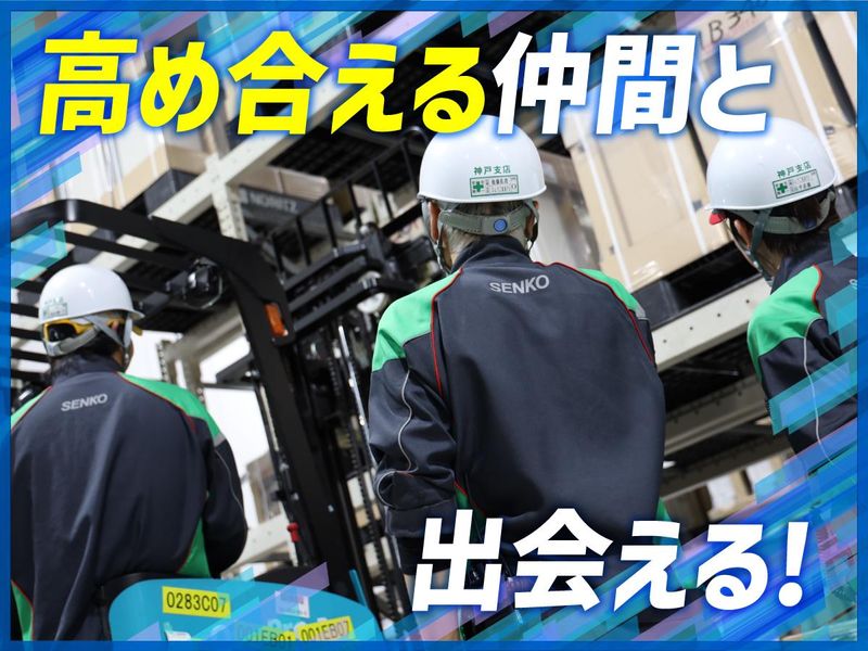 センコー株式会社　ひょうご東条PDセンターの求人情報