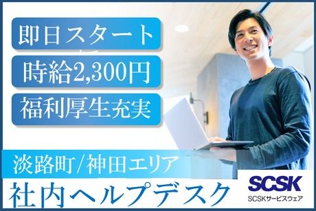 SCSKサービスウェア株式会社の求人・転職情報