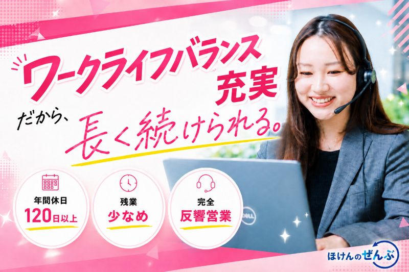 株式会社ほけんのぜんぶの求人・転職情報