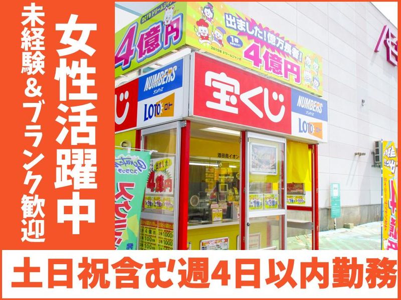酒田南イオンチャンスセンターのアルバイト・バイト求人情報-03