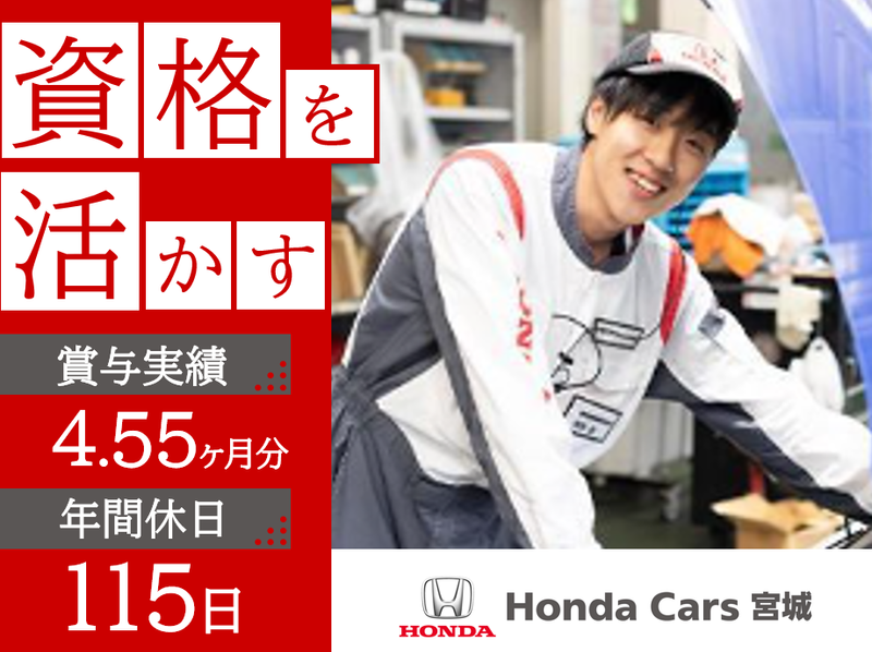 宮城ホンダ販売株式会社の求人・転職情報