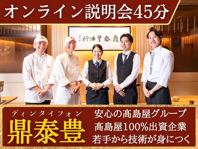 <オンライン45分説明会> 高島屋グループ