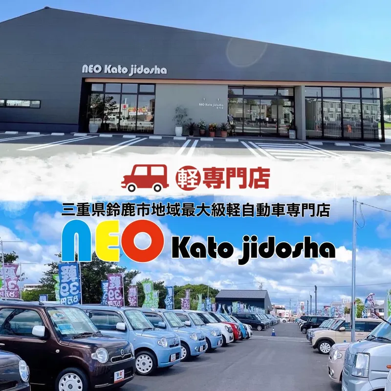 株式会社NEOカトウ自動車の求人・転職情報