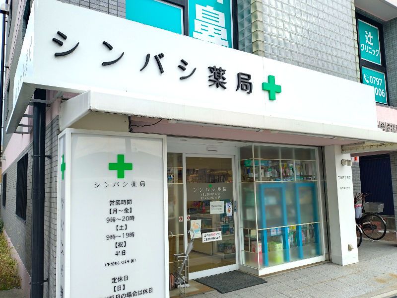 新橋薬品有限会社の求人・転職情報